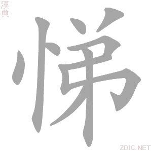 悌 意思|悌的意思，悌字的意思